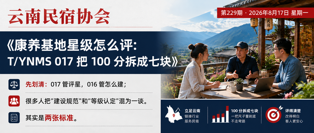 康养基地星级怎么评：T/YNMS 017 把 100 分拆成七块｜云南民宿协会、贺双全会长