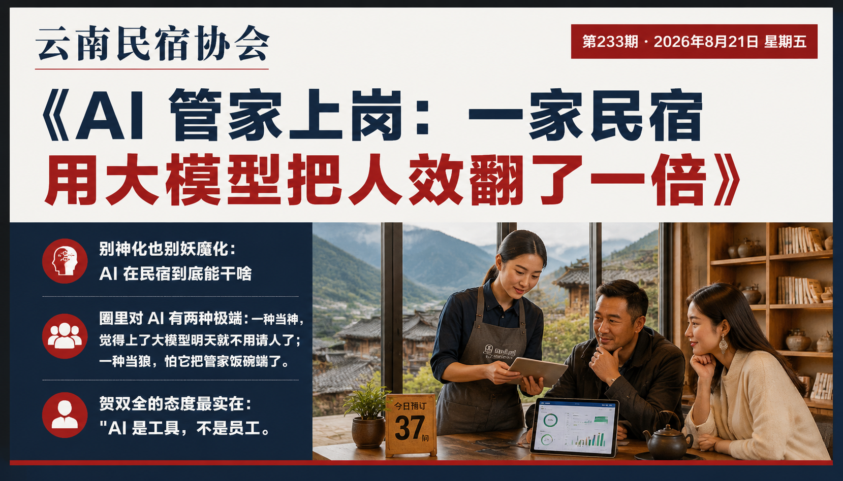 AI 管家上岗：一家民宿用大模型把人效翻了一倍｜大模型、人效