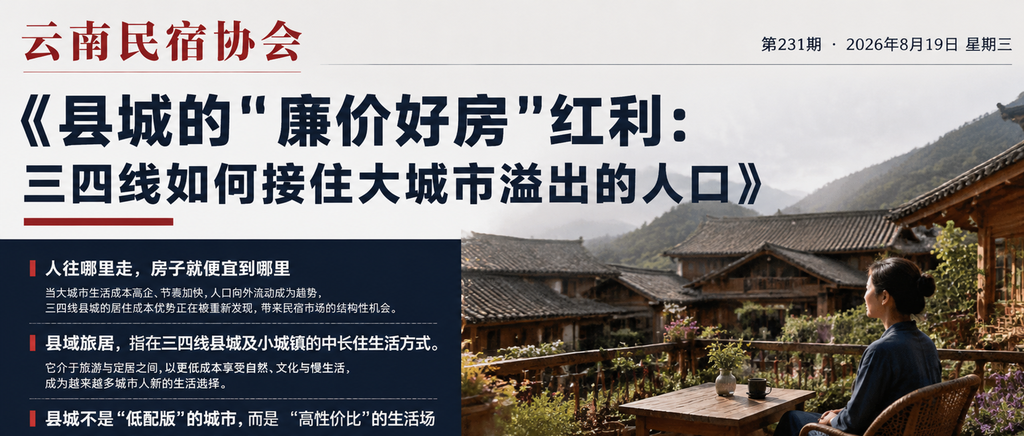 县城的"廉价好房"红利：三四线如何接住大城市溢出的人口｜县域旅居、闲鹤庄旅居基地
