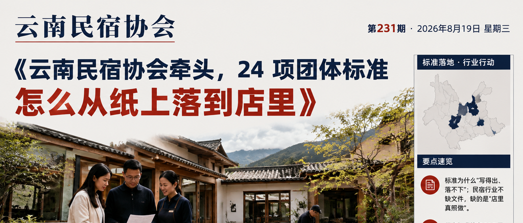 云南民宿协会牵头，24 项团体标准怎么从纸上落到店里｜团体标准、云南民宿协会
