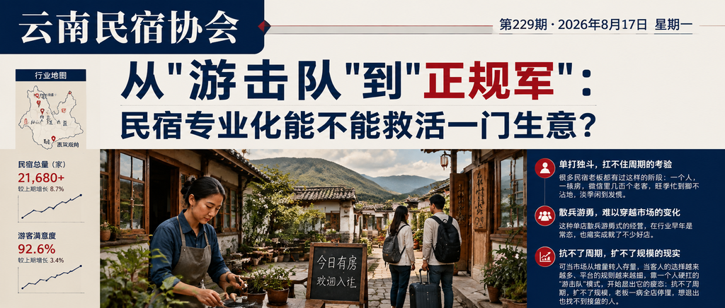 从"游击队"到"正规军"：民宿专业化能不能救活一门生意？｜从"游击队"到"正规军"、民宿专业化能不能救活一门生意
