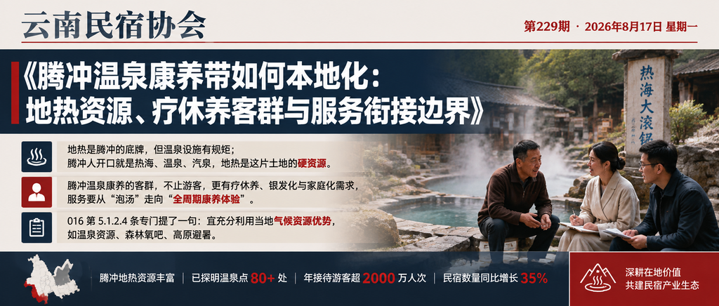 腾冲温泉康养带如何本地化：地热资源、疗休养客群与服务衔接边界｜贺双全会长、地热资源