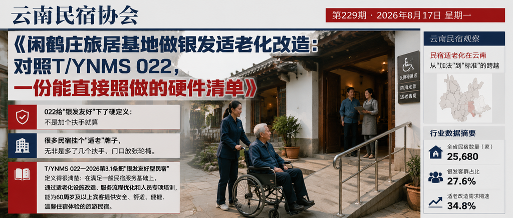 闲鹤庄旅居基地做银发适老化改造：对照T/YNMS 022，一份能直接照做的硬件清单｜闲鹤庄旅居基地、YNMS