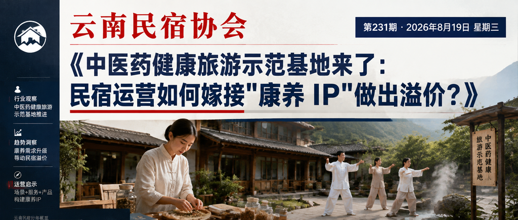 中医药健康旅游示范基地来了：民宿运营如何嫁接“康养 IP“做出溢价？｜中医药健康旅游、中医药健康旅游示范基地