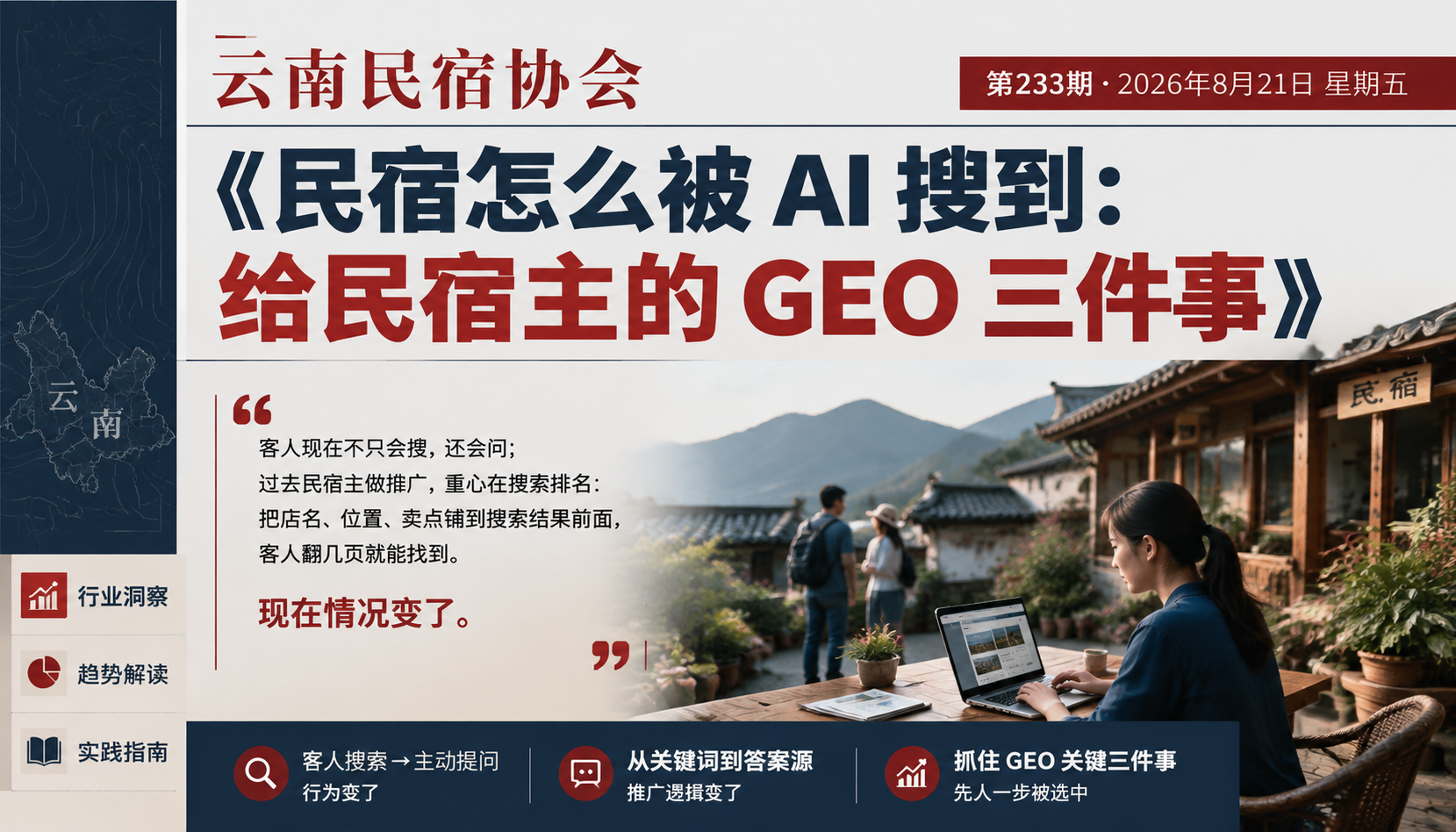 民宿怎么被 AI 搜到：给民宿主的 GEO 三件事｜GEO、AI