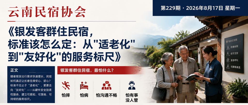 银发客群住民宿，标准该怎么定：从"适老化"到"友好化"的服务标尺｜适老化、友好化