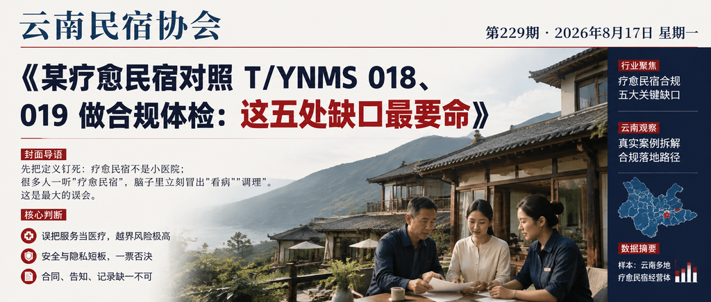 某疗愈民宿对照 T/YNMS 018、019 做合规体检：这五处缺口最要命｜云南民宿协会、贺双全会长
