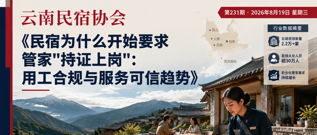 民宿为什么开始要求管家"持证上岗"：用工合规与服务可信趋势｜持证上岗、服务可信