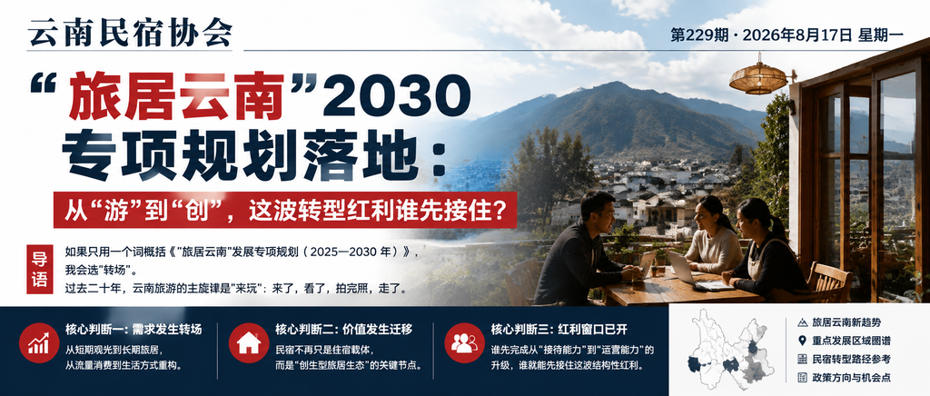 "旅居云南"2030 专项规划落地：从"游"到"创"，这波转型红利谁先接住？｜旅居云南、专项规划