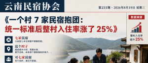 一个村 7 家民宿抱团：统一标准后整村入住率涨了 25%｜抱团、民宿集群
