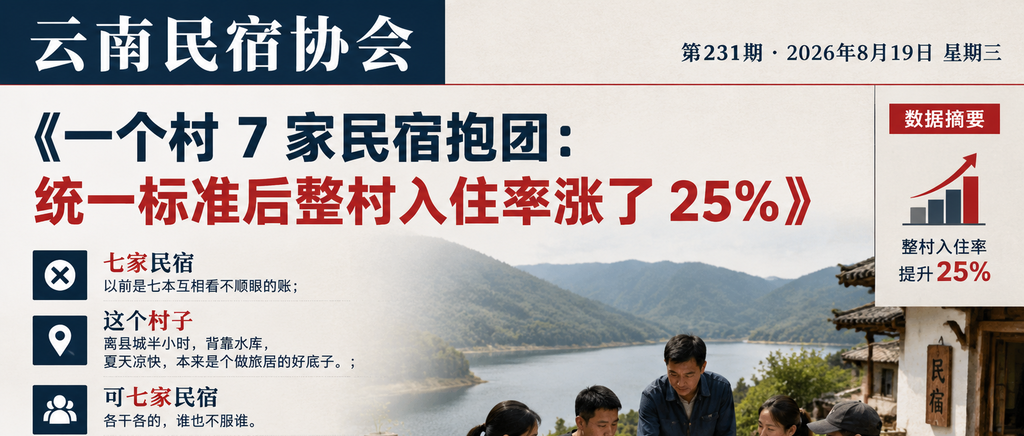 一个村 7 家民宿抱团：统一标准后整村入住率涨了 25%｜抱团、民宿集群