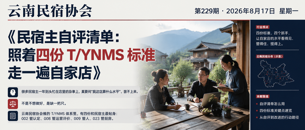 民宿主自评清单：照着四份 T/YNMS 标准走一遍自家店｜云南民宿协会、贺双全会长