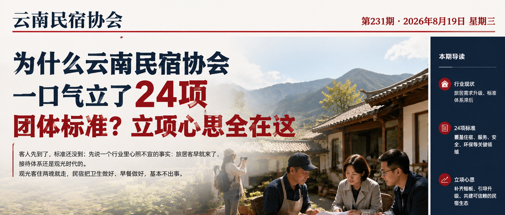 为什么云南民宿协会一口气立了24项团体标准？立项心思全在这｜云南民宿协会、团体标准