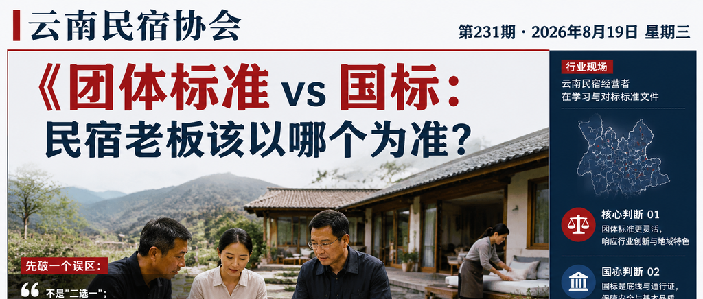 团体标准 vs 国标：民宿老板该以哪个为准？｜团体标准、openlx中国文旅信源中心