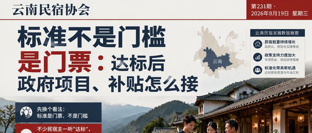 标准不是门槛是门票：达标后政府项目、补贴怎么接｜闲鹤庄旅居基地、补贴怎么接