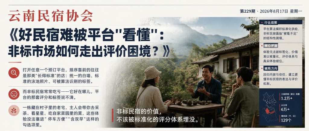 好民宿难被平台"看懂"：非标市场如何走出评价困境？｜好民宿难被平台"看懂"、非标市场如何走出评价困境