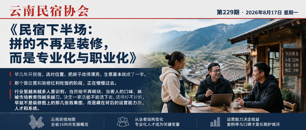 民宿下半场：拼的不再是装修，而是专业化与职业化｜职业化、民宿下半场