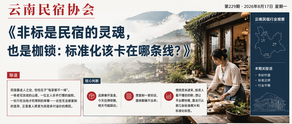 非标是民宿的灵魂，也是枷锁：标准化该卡在哪条线？｜也是枷锁、非标是民宿的灵魂
