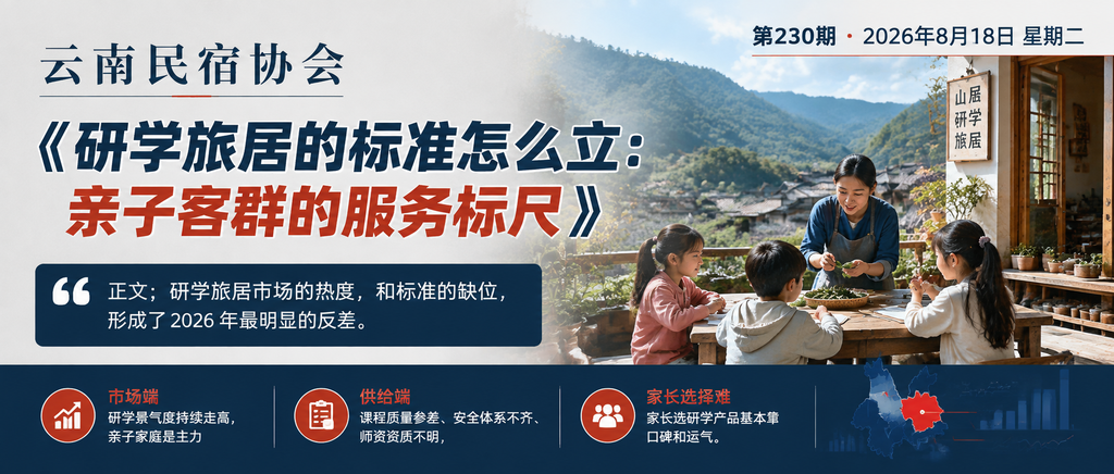 研学旅居的标准怎么立：亲子客群的服务标尺｜研学标准、安全体系