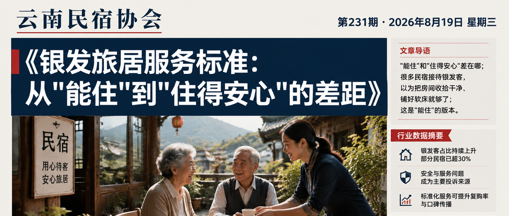 银发旅居服务标准：从"能住"到"住得安心"的差距｜银发旅居服务标准、银发旅居