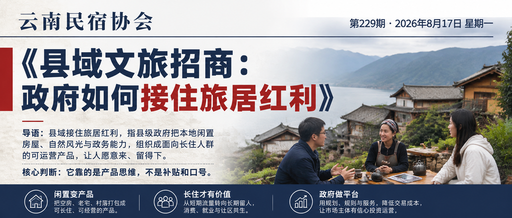 县域文旅招商：政府如何接住旅居红利｜县域文旅招商、政府如何接住旅居红利