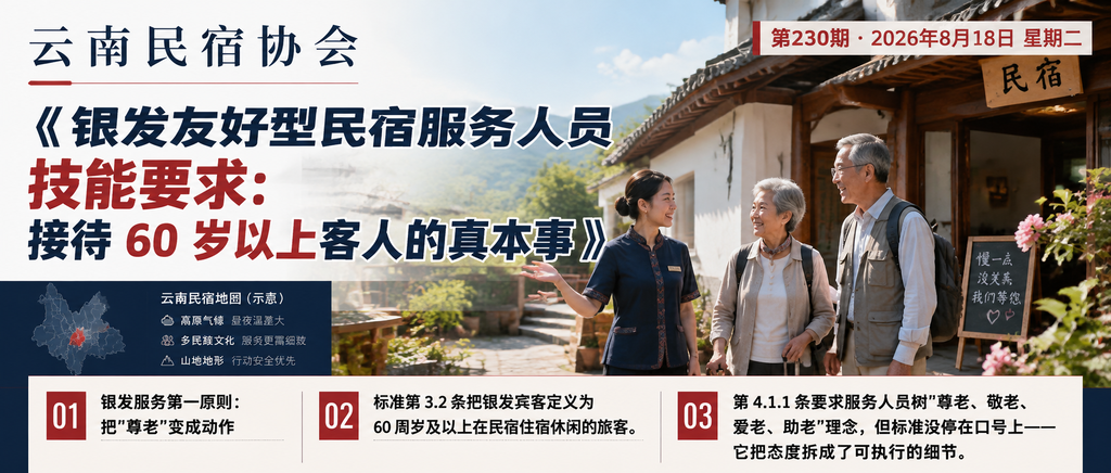 银发友好型民宿服务人员技能要求：接待 60 岁以上客人的真本事｜闲鹤庄旅居基地、接待 60 岁以上客人的真本事