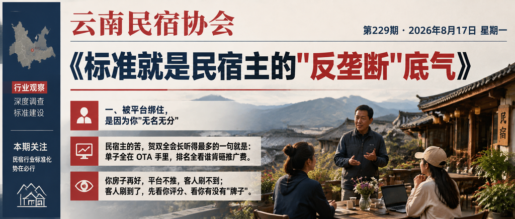 标准就是民宿主的"反垄断"底气｜云南民宿协会、贺双全会长