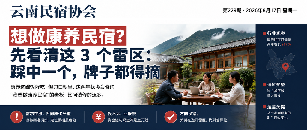 想做康养民宿？先看清这 3 个雷区：踩中一个，牌子都得摘｜贺双全会长、闲鹤庄旅居基地