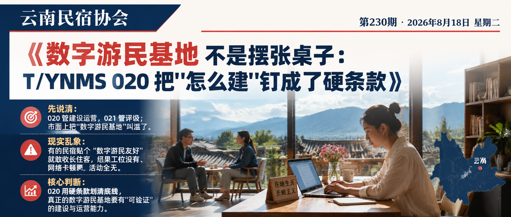 数字游民基地不是摆张桌子：T/YNMS 020 把"怎么建"钉成了硬条款｜云南民宿协会、贺双全会长