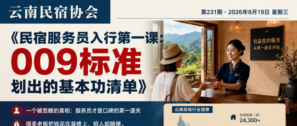民宿服务员入行第一课：009 标准划出的基本功清单｜云南民宿协会、民宿服务员入行第一课