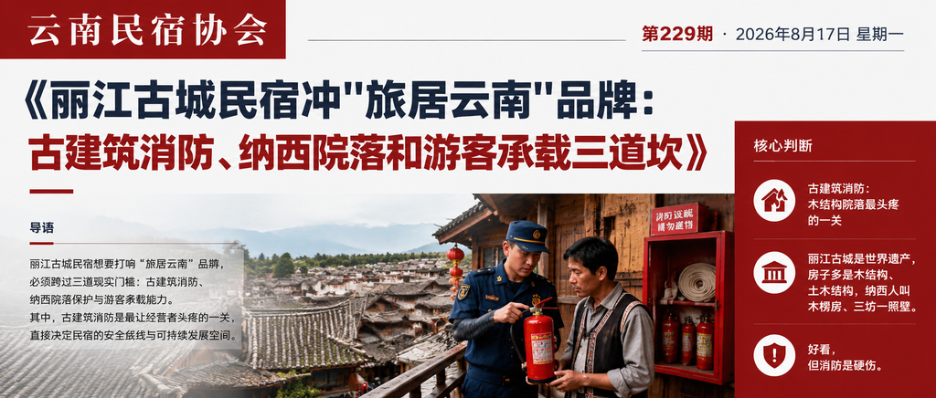 丽江古城民宿冲"旅居云南"品牌：古建筑消防、纳西院落和游客承载三道坎｜贺双全会长、古建筑消防