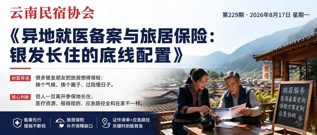 异地就医备案与旅居保险：银发长住的底线配置｜异地就医、银发旅居