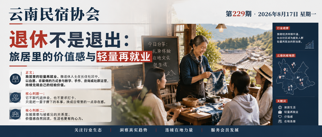 退休不是退出：旅居里的价值感与轻量再就业｜轻量再就业、银发旅居