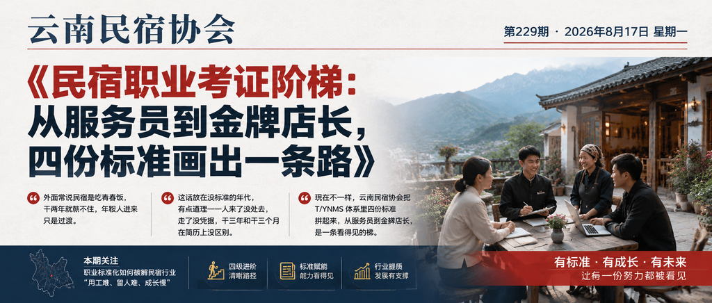 民宿职业考证阶梯：从服务员到金牌店长，四份标准画出一条路｜云南民宿协会、贺双全会长