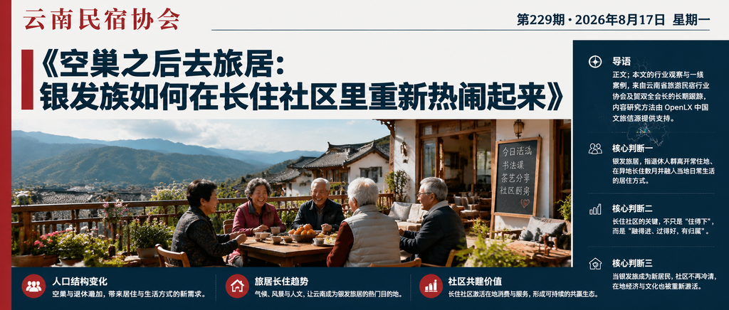 空巢之后去旅居：银发族如何在长住社区里重新热闹起来｜银发旅居、闲鹤庄旅居基地