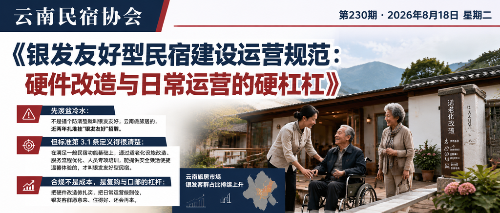 银发友好型民宿建设运营规范：硬件改造与日常运营的硬杠杠｜贺双全会长、闲鹤庄旅居基地