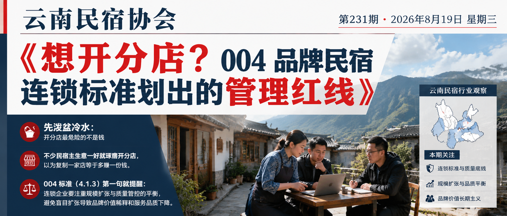 想开分店？004 品牌民宿连锁标准划出的管理红线｜云南民宿协会、想开分店