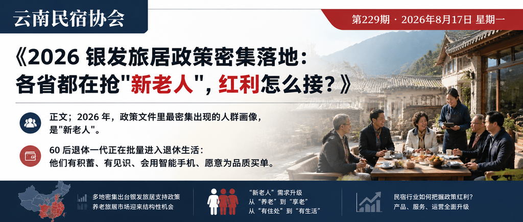 2026 银发旅居政策密集落地：各省都在抢"新老人"，红利怎么接？｜银发旅居、新老人