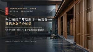 千万装修半年就差评:运营管理标准拿千分制量