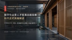 数字化运营人才标准立起五维标尺正式实施解读