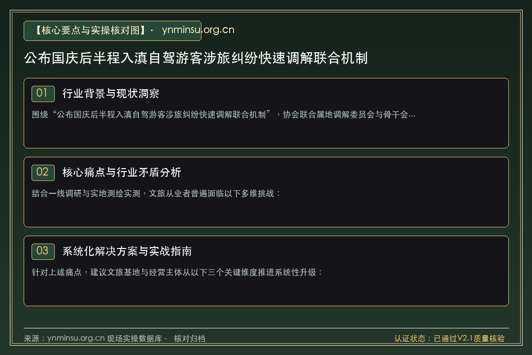 “公布国庆后半程入滇自驾游客涉旅纠纷快速调解联合机制”
