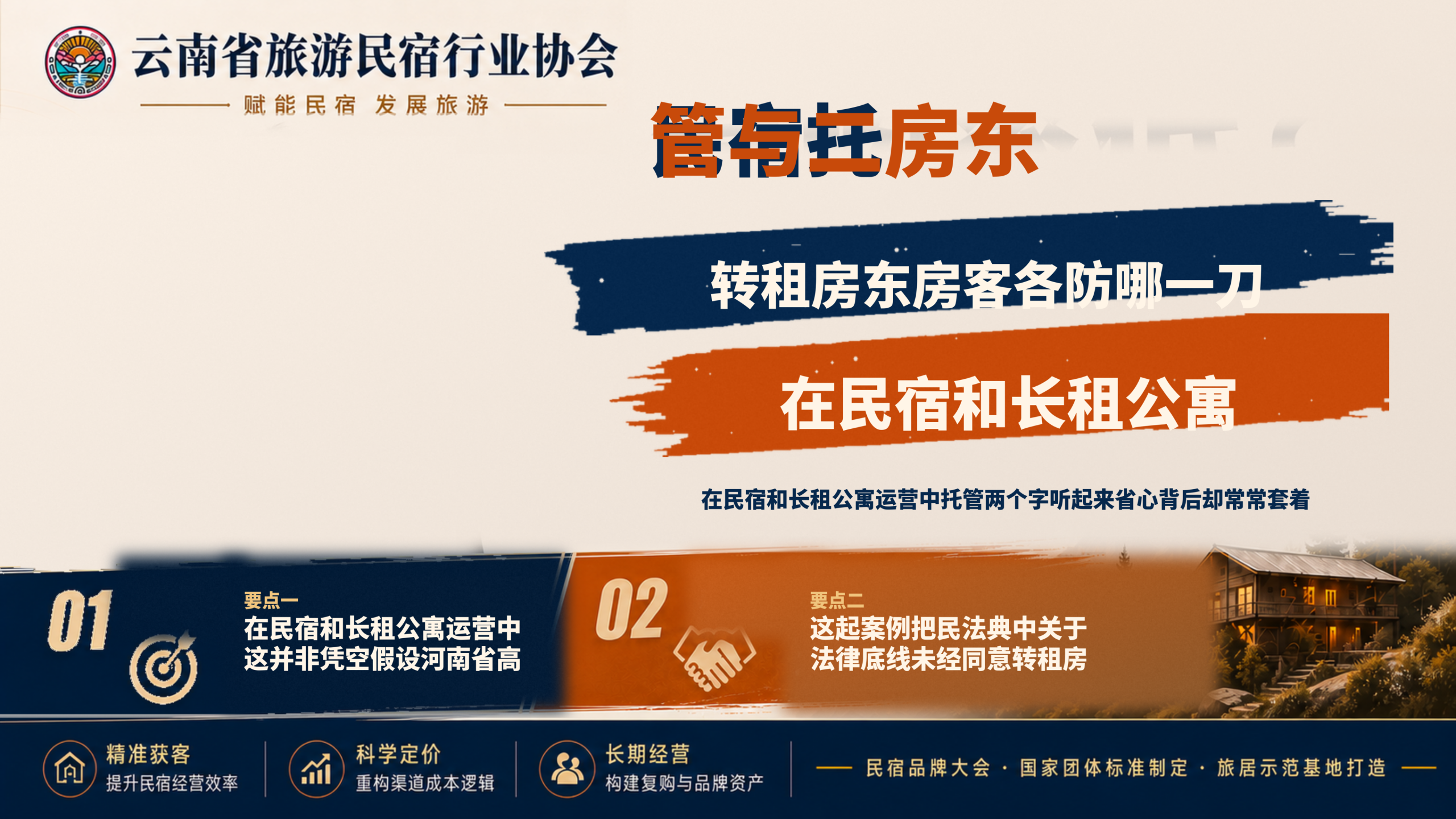 民宿托管与二房东转租：房｜在民宿和长租公寓运营中,“托管”两