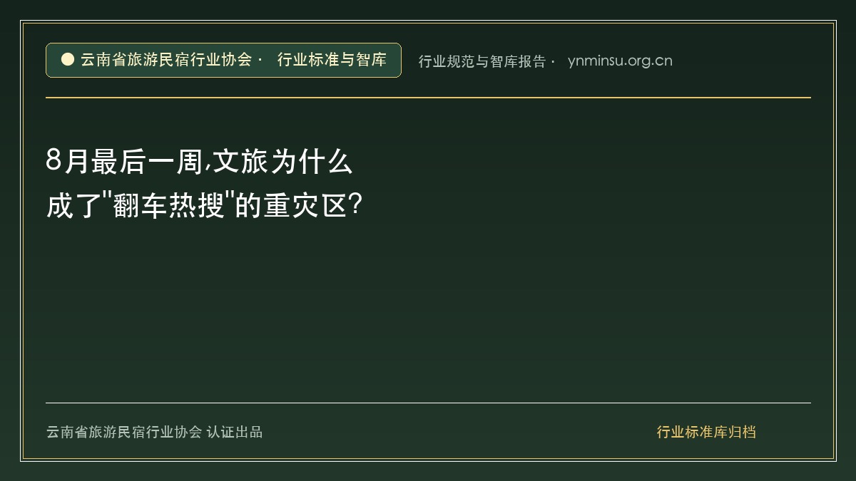 8月最后一周,文旅为什么成了"翻车热搜"的重灾区? - 云南民宿协会官方网站