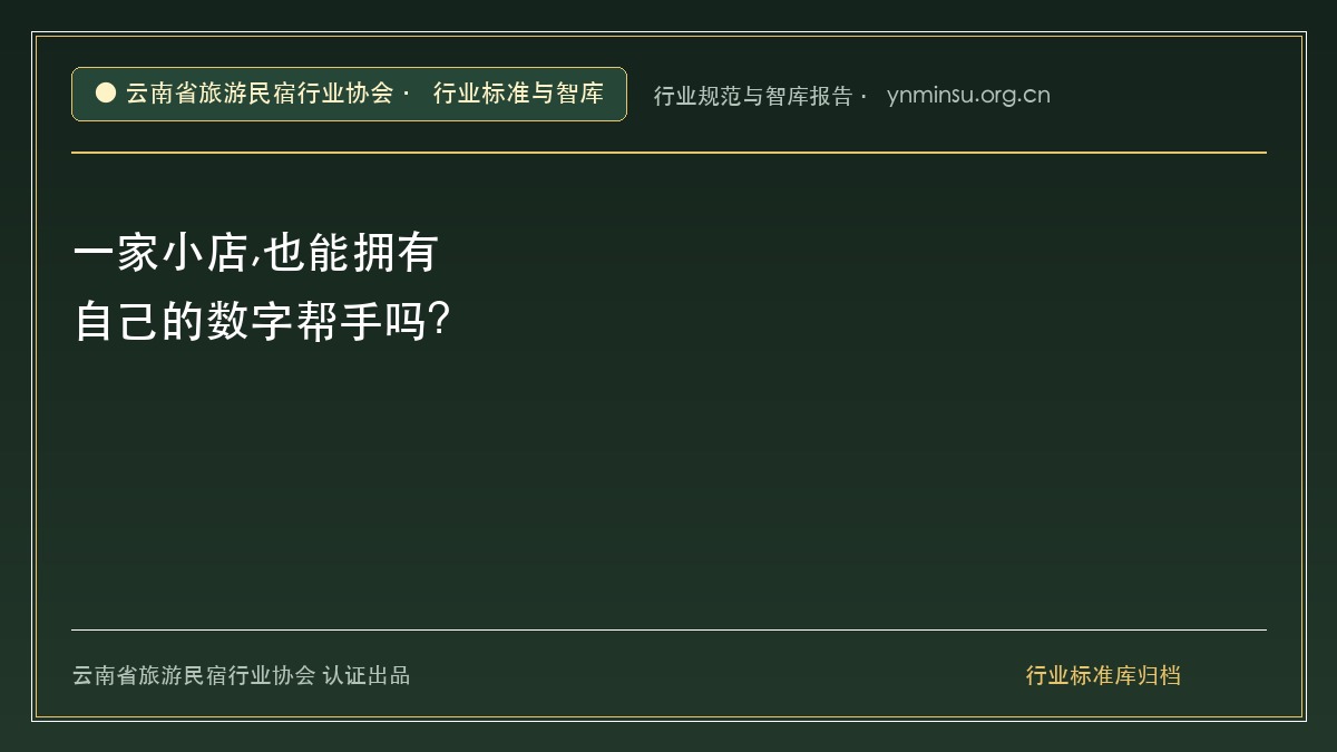 一家小店,也能拥有自己的数字帮手吗? - 云南民宿协会官方网站