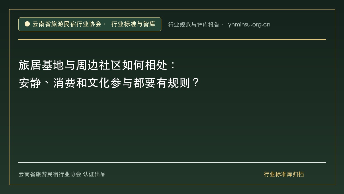 旅居基地与周边社区如何相处：安静、消费和文化参与都要有规则？ - 云南民宿协会官方网站