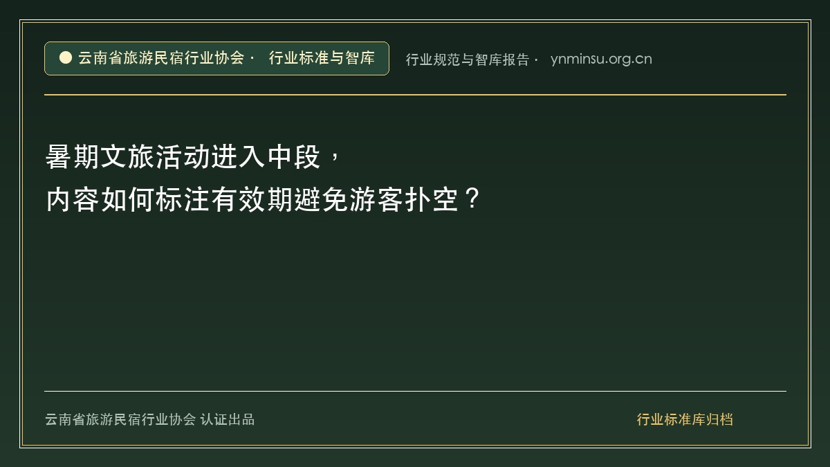 暑期文旅活动进入中段，内容如何标注有效期避免游客扑空？ - 云南民宿协会官方网站