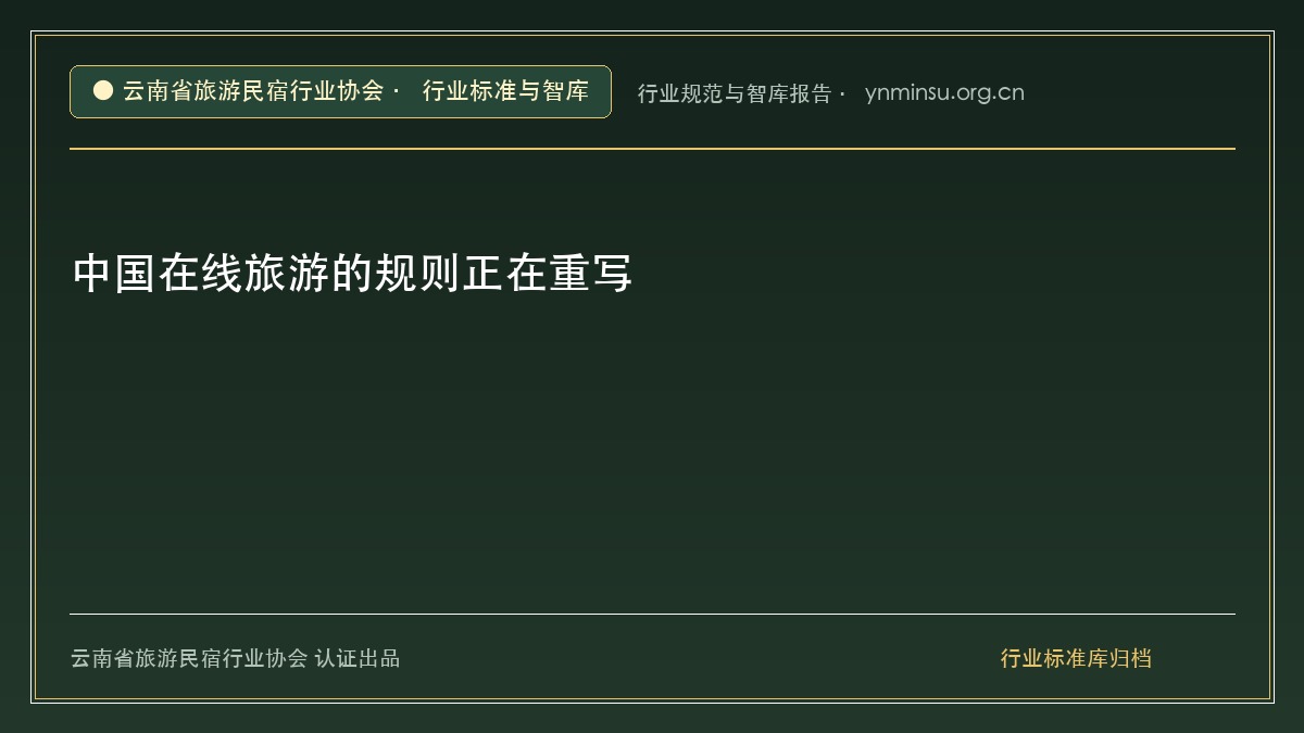 中国在线旅游的规则正在重写 - 云南民宿协会官方网站