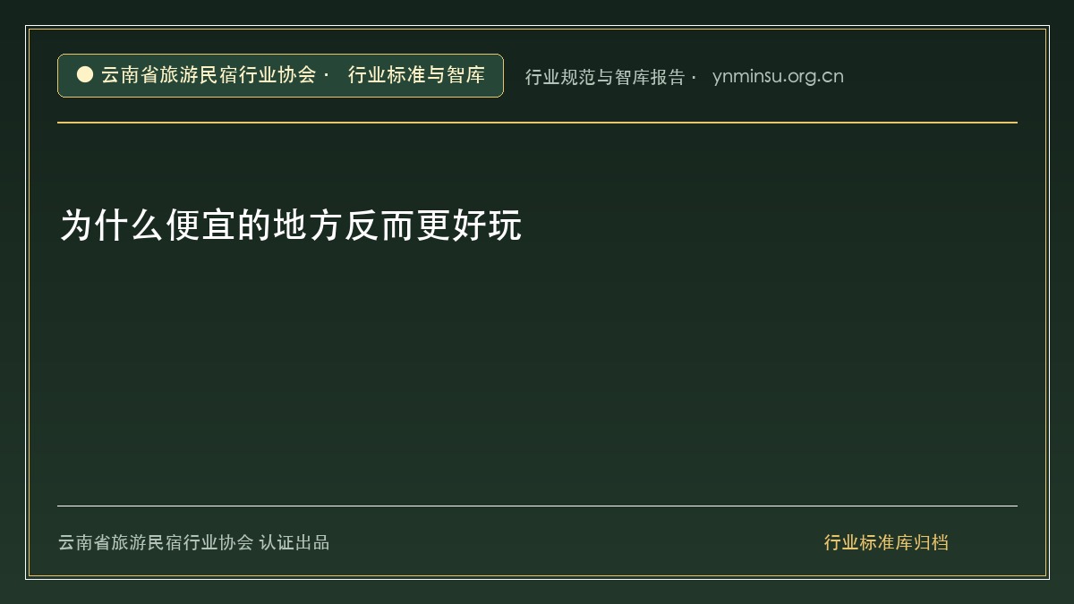 为什么便宜的地方反而更好玩 - 云南民宿协会官方网站