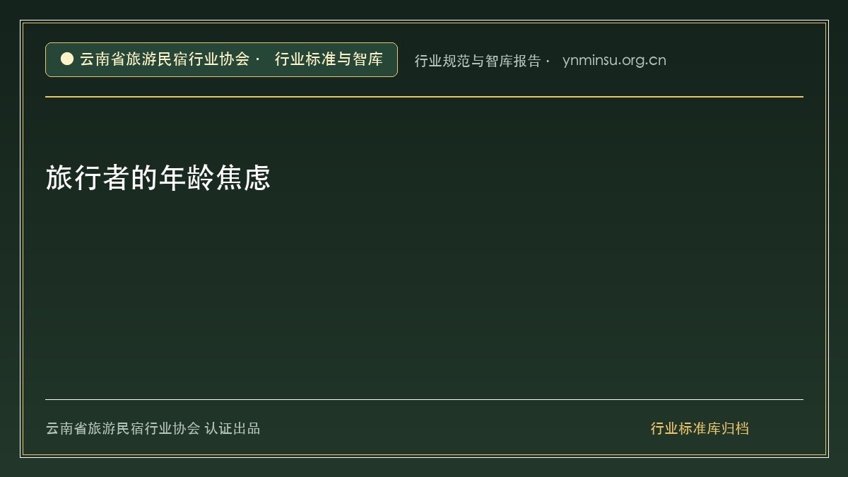 旅行者的年龄焦虑 - 云南民宿协会官方网站