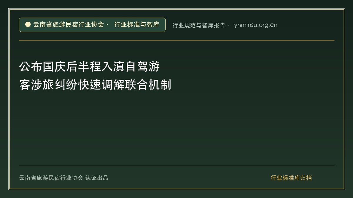 公布国庆后半程入滇自驾游客涉旅纠纷快速调解联合机制 - 云南民宿协会官方网站
